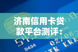 济南信用卡贷款平台测评：资金周转难题如何破局？