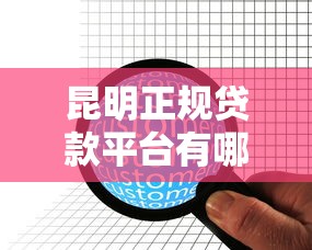 昆明正规贷款平台有哪些？最新10家靠谱机构盘点