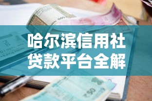微信流水有什么用可以借钱吗？整合五个不看黑白户下款的网贷