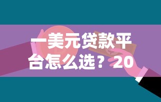 一美元贷款平台怎么选？2025年最新避坑指南