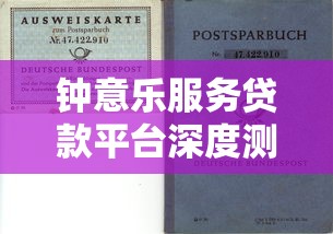 钟意乐服务贷款平台深度测评：贷款理财避坑指南