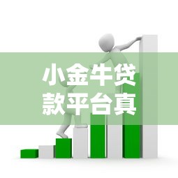 小金牛贷款平台真相：高息套路贷还是正规借款渠道？