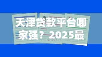 天津贷款平台哪家强？2025最新避坑指南与靠谱推荐