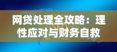 网贷处理全攻略：理性应对与财务自救指南