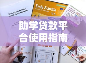 助学贷款平台使用指南:理财技巧与避坑策略 助学贷款平台使用指南:理财技巧与避坑策略