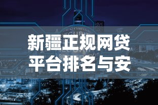 今日新口子贷款app易秒下款安全吗，罗列五个无视黑花半夜下款的网贷app