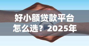 好小额贷款平台怎么选？2025年最新避坑指南