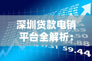 深圳贷款电销平台全解析：理财新机遇与实战指南