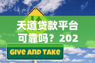 天道贷款平台可靠吗？2025年最新真实评测与风险预警