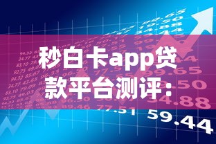 秒白卡app贷款平台测评：小额贷款与理财实战指南