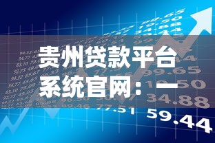 小额借款平台哪个容易通过：分享五个网贷平台有那些