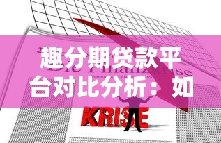 趣分期贷款平台对比分析：如何选择最适合的分期产品