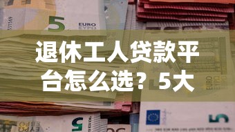 1000到5000的贷款口子，梳理五个百分百下款无视黑白户网贷