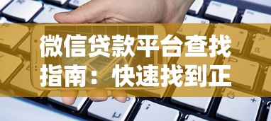 微信贷款平台查找指南：快速找到正规借款渠道