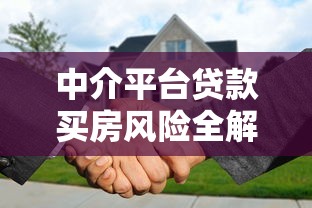 中介平台贷款买房风险全解析：避坑指南与应对策略