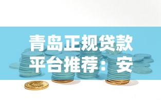 青岛正规贷款平台推荐：安全可靠的资金周转选择