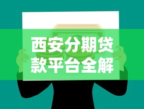 西安分期贷款平台全解析：如何选择最适合你的理财方案