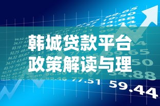 韩城贷款平台政策解读与理财实操指南
