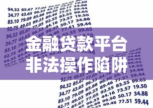 金融贷款平台非法操作陷阱全解析及防范指南