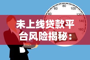 未上线贷款平台风险揭秘：避坑指南与安全借贷策略