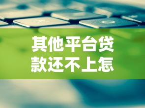 其他平台贷款还不上怎么办？5步应对策略助你摆脱债务危机