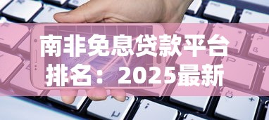 南非免息贷款平台排名：2025最新零利率借贷指南