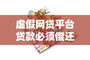 虚假网贷平台贷款必须偿还吗？这些情况要看清