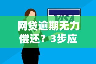 网贷逾期无力偿还？3步应对策略+真实案例解析