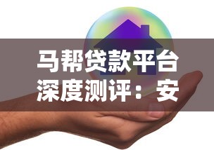 马帮贷款平台深度测评：安全、利率、风险全解析