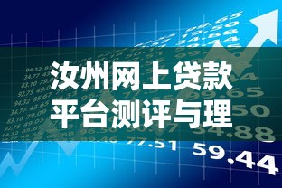 汝州网上贷款平台测评与理财指南
