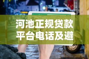 河池正规贷款平台电话及避坑指南（2025最新整理）