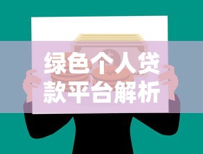 绿色个人贷款平台解析：环保理财如何改变你的借贷选择