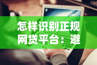 怎样识别正规网贷平台：避坑指南与实用技巧