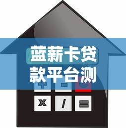 蓝薪卡贷款平台测评：小额快速借款的理财新选择