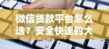 微信支付分然后开启借钱？梳理五个真正无视征信黑白100%秒下网贷