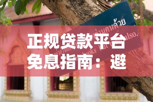 正规贷款平台免息指南：避坑技巧与实操攻略