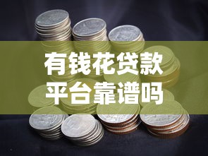 有钱花贷款平台靠谱吗？真实评测：背景、利率、风险全解析