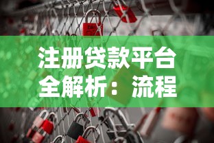 注册贷款平台全解析：流程、风险与理财策略