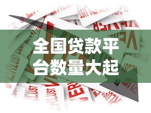 全国贷款平台数量大起底：2025年最新行业数据全解析