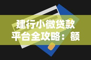 建行小微贷款平台全攻略：额度、流程、避坑指南