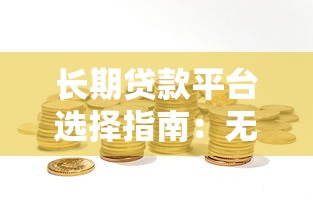 长期贷款平台选择指南：无限期理财策略解析