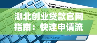 湖北创业贷款官网指南：快速申请流程与政策全解析