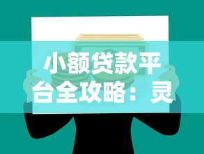小额贷款平台全攻略：灵活用钱与理财避坑指南