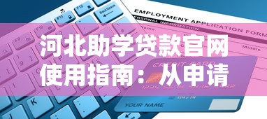 河北助学贷款官网使用指南：从申请到还款全流程解析