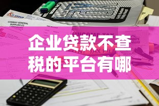 企业贷款不查税的平台有哪些？这5种类型最实用