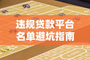 违规贷款平台名单避坑指南：守住钱袋子的风险解析