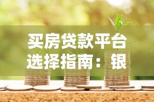 买房贷款平台选择指南：银行、互金与房产金融对比