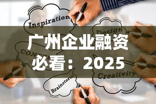广州企业融资必看：2025年优质贷款平台推荐指南
