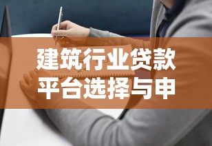 建筑行业贷款平台选择与申请全攻略