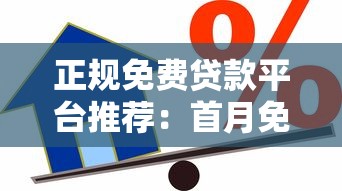 正规免费贷款平台推荐：首月免息+低息借款攻略